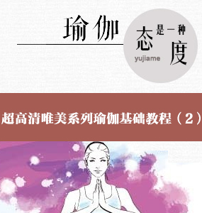 超高清唯美系列瑜伽基础教程（2）-kino