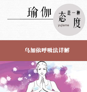 超高清唯美系列瑜伽基础--乌加依呼吸法详解