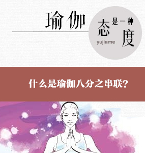超高清唯美瑜伽基础系列-什么是瑜伽八分之串联？