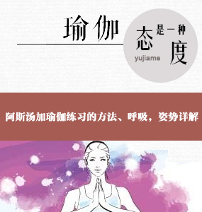Ashtanga 超高清唯美系列-阿斯汤加瑜伽练习的方法、呼吸，姿势详解