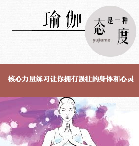 超高清唯美系列-初级阿斯汤加核心力量练习让你拥有强壮的身体和心灵