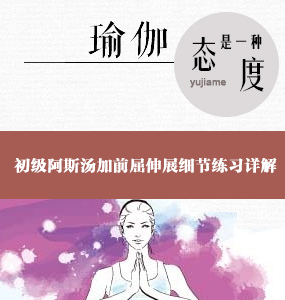 超高清唯美系列-初级阿斯汤加前屈伸展细节练习详解