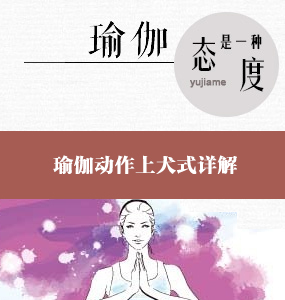 超高清唯美系列-瑜伽动作上犬式详解