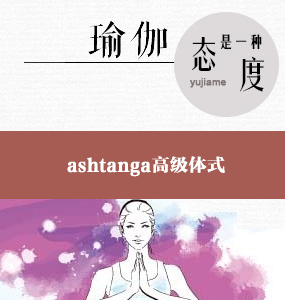 ashtanga高级体式