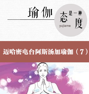 超高清阿斯汤加初级瑜伽入门讲解- 第7集