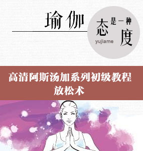 高清阿斯汤加系列初级教程-放松术