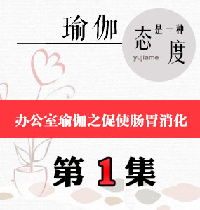 办公室瑜伽视频第1集-促使肠胃消化