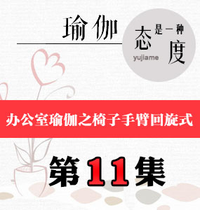 办公室瑜伽视频第11集-椅子手臂回旋式