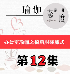办公室瑜伽视频第12集-椅后肘碰膝式