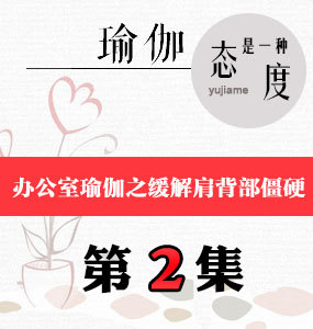 办公室瑜伽视频第2集-缓解肩背部僵硬