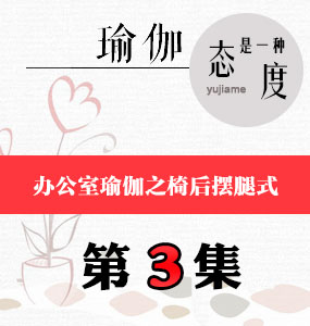 办公室瑜伽视频第3集-椅后摆腿式
