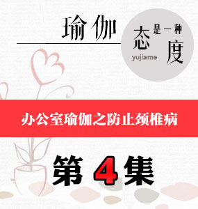 办公室瑜伽视频第4集-防止颈椎病