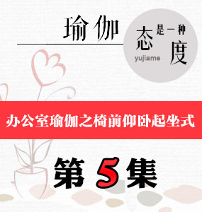 办公室瑜伽视频第5集-椅前仰卧起坐式