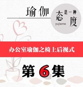 办公室瑜伽视频第6集-椅上后视式