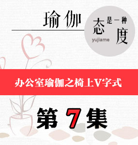 办公室瑜伽视频第7集-椅上V字式