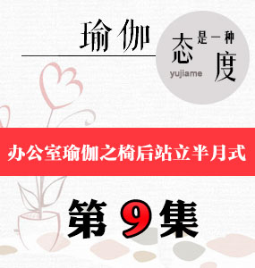 办公室瑜伽视频第9集-椅后站立半月式