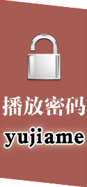 播放密码:yujiame