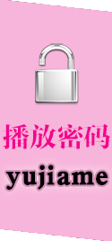 播放密码:yujiame