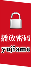 播放密码:yujiame