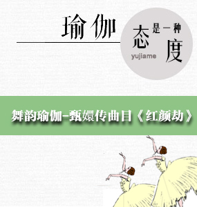 舞韵瑜伽-甄嬛传曲目《红颜劫》