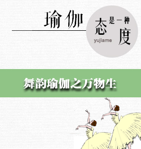 舞韵瑜伽之万物生