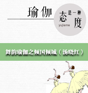舞韵瑜伽之倾国倾城（汤晓红）