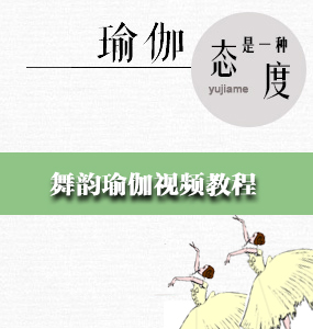 舞韵瑜伽视频教程