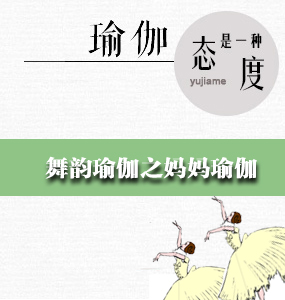 舞韵瑜伽之妈妈瑜伽