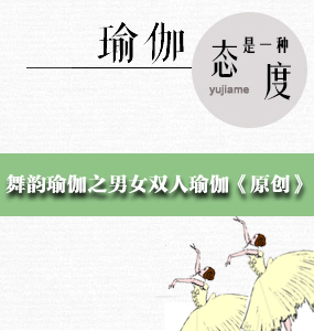 舞韵瑜伽之男女双人瑜伽《原创》