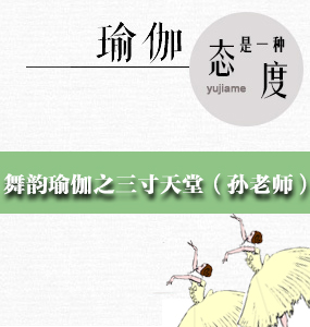 舞韵瑜伽之三寸天堂（孙老师）