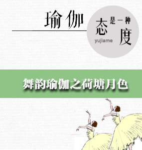 舞韵瑜伽之荷塘月色